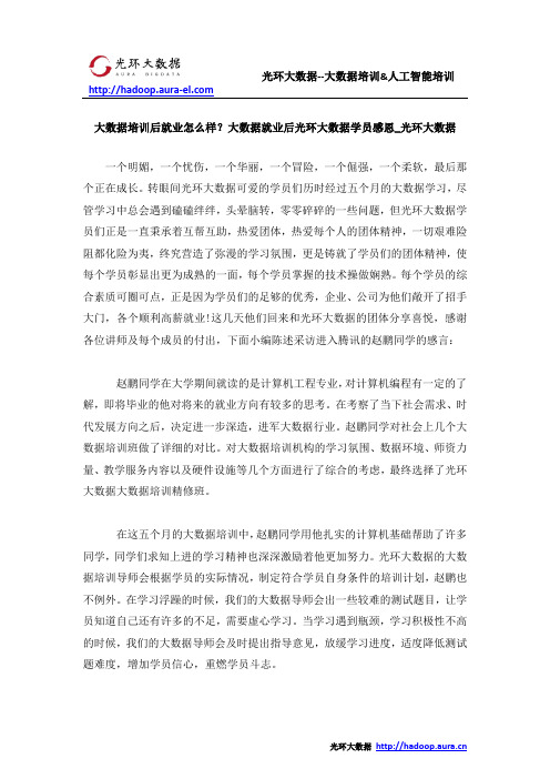 大数据培训后就业怎么样？大数据就业后光环大数据学员感恩_光环大数据