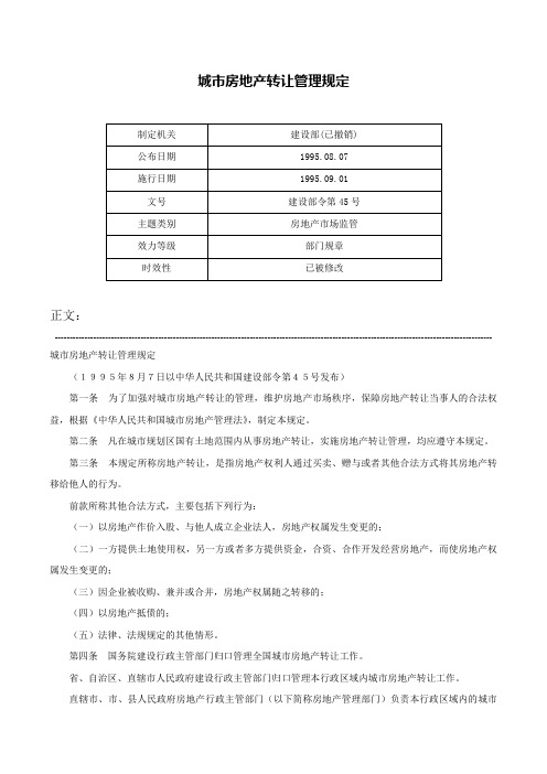 城市房地产转让管理规定-建设部令第45号