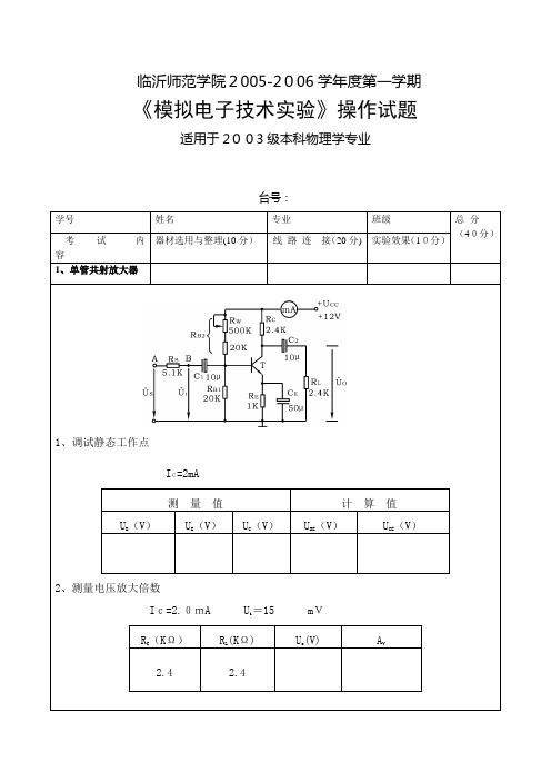 《模拟电子技术实验》操作考试题