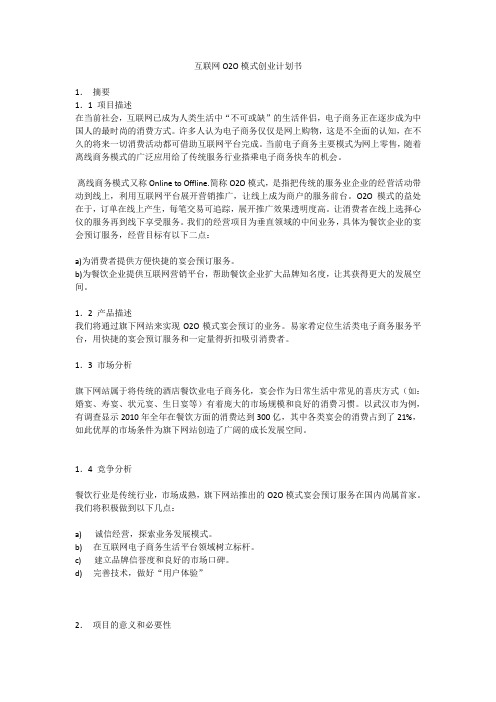 互联网O2O模式创业计划书