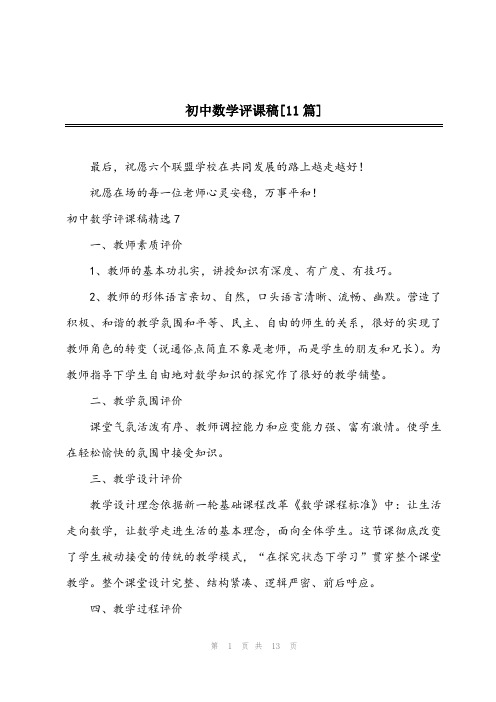 2023年初中数学评课稿[11篇]