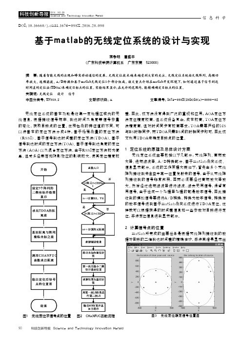 基于matlab的无线定位系统的设计与实现