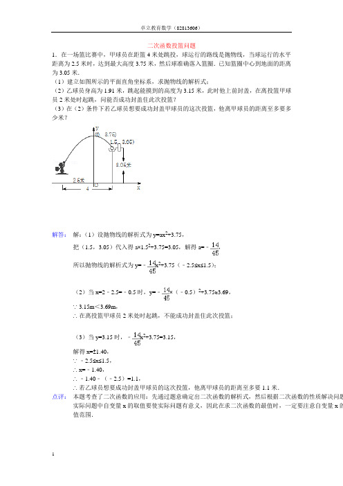 二次函数投篮问题(附答案)