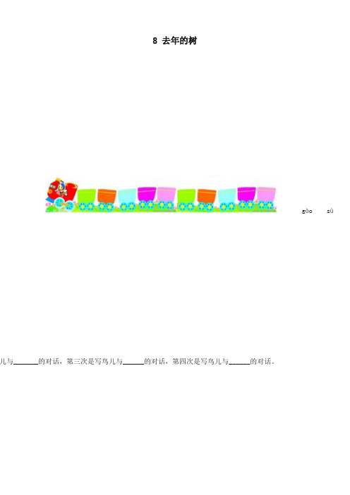 精品-部编版小学三年级语文上册8 去年的树 课后作业及答案