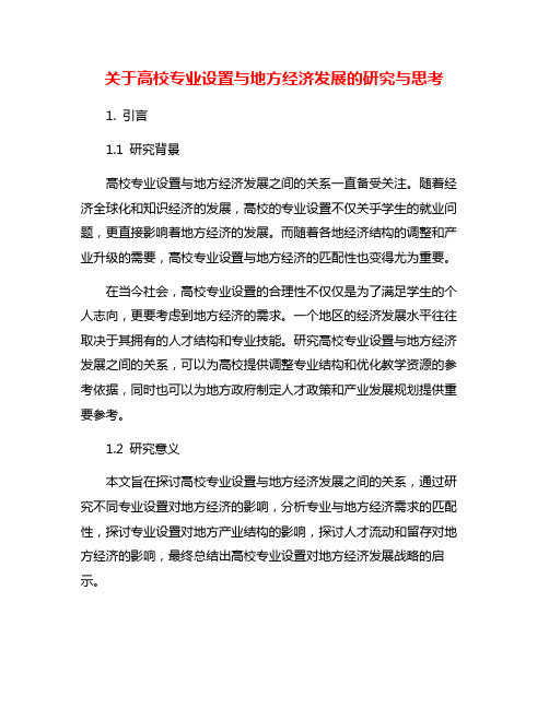 关于高校专业设置与地方经济发展的研究与思考