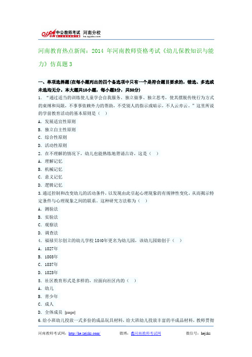 河南教育热点新闻：2014年河南教师资格考试《幼儿保教知识与能力》仿真题3