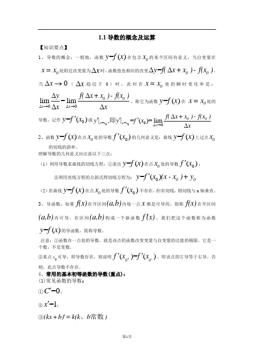 新人教版高中数学选修2-2教案：第1章 导数与定积分 1.1导数的概念与运算