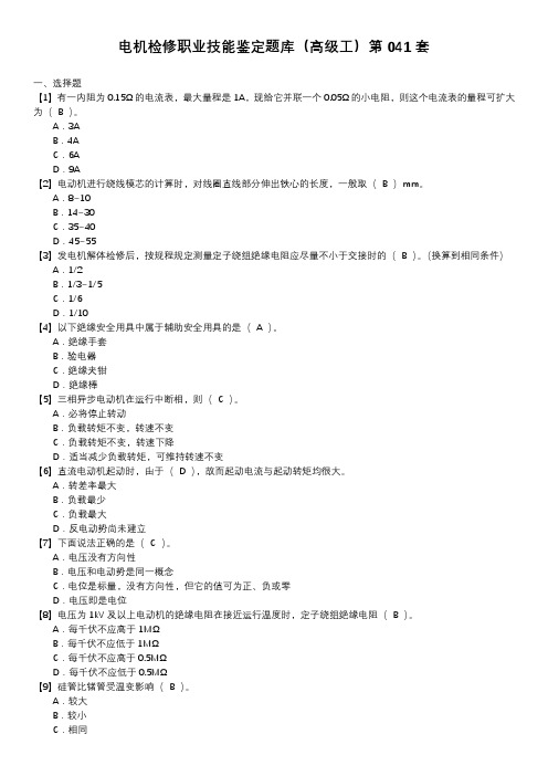 电机检修职业技能鉴定题库(高级工)第041套