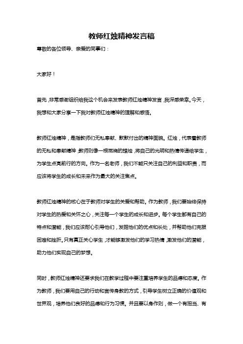 教师红烛精神发言稿