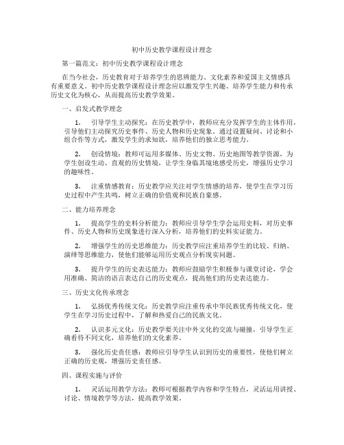 初中历史教学课程设计理念(含学习方法技巧、例题示范教学方法)