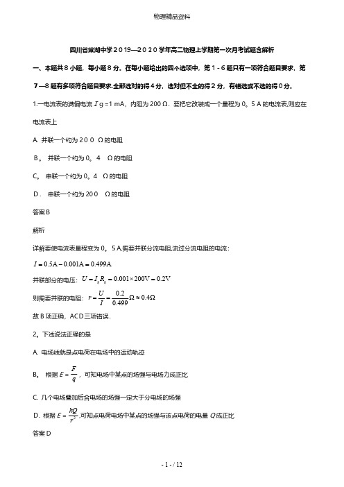 四川省棠湖中学最新高二物理上学期第一次月考试题含解析