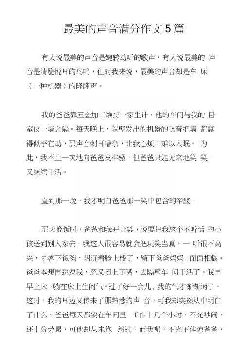 最美的声音满分作文5篇.docx