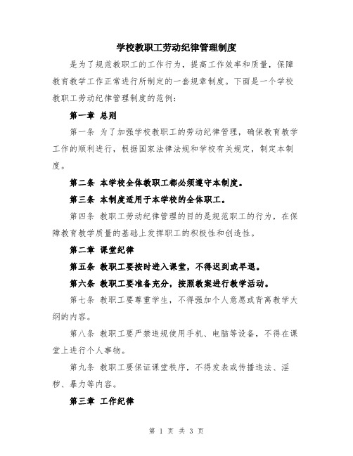 学校教职工劳动纪律管理制度