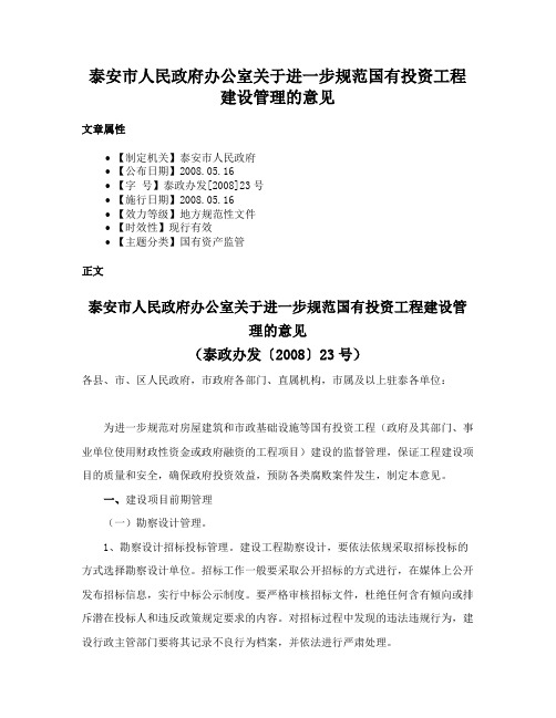 泰安市人民政府办公室关于进一步规范国有投资工程建设管理的意见