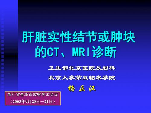 肝脏实性肿块的CT、MRI诊断