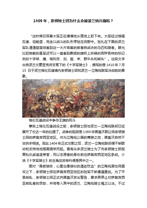 1409年，条顿骑士团为什么会被波兰骑兵痛殴？