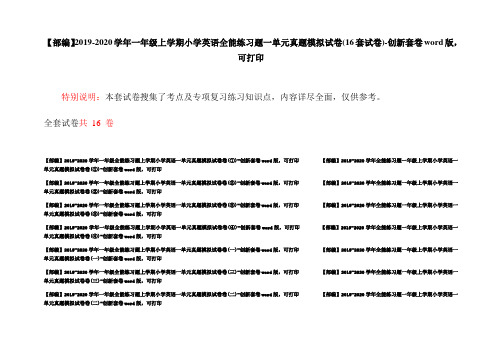 【部编】2019-2020学年一年级上学期小学英语全能练习题一单元真题模拟试卷(16套试卷)-创新套卷word版,可打