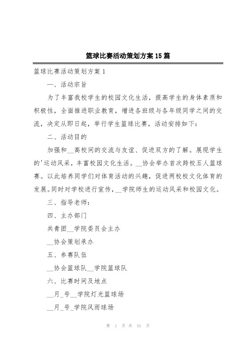 篮球比赛活动策划方案15篇