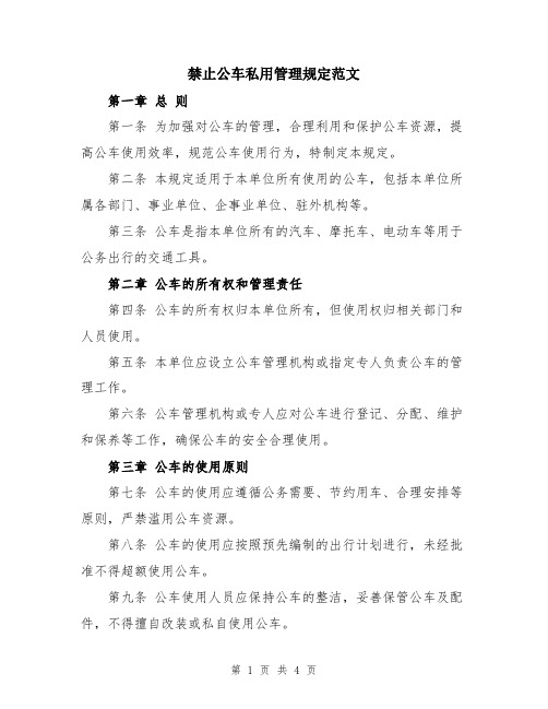 禁止公车私用管理规定范文