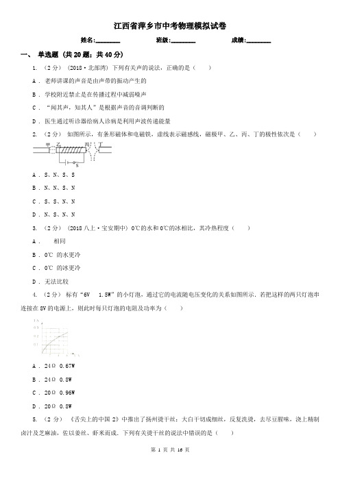 江西省萍乡市中考物理模拟试卷