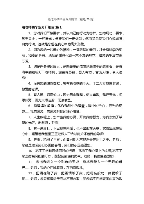 给老师的毕业分开赠言（精选20篇）