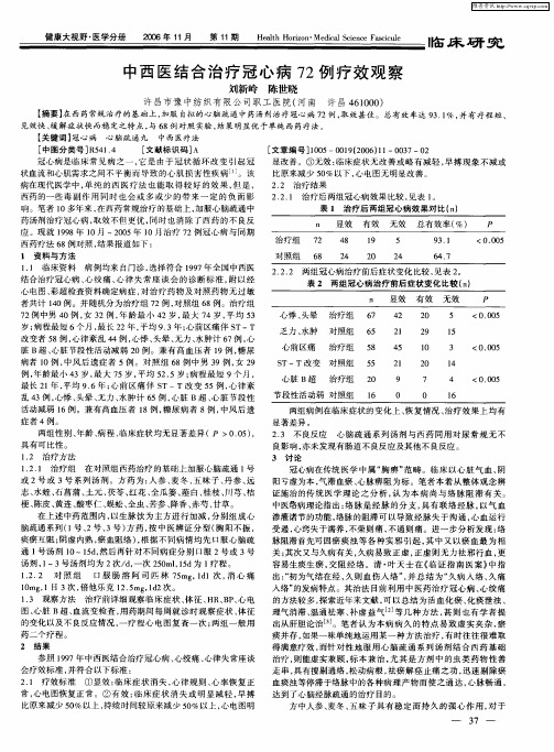 中西医结合治疗冠心病72例疗效观察