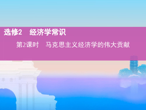 2019届高考政治一轮复习人教版选修2  第二课时   马克思主义经济学的伟大贡献(40张)