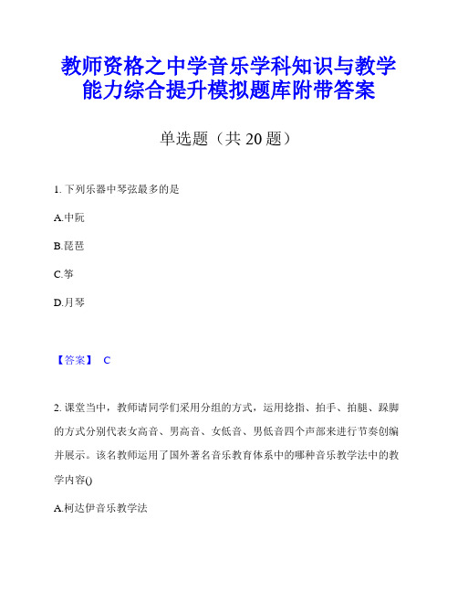 教师资格之中学音乐学科知识与教学能力综合提升模拟题库附带答案