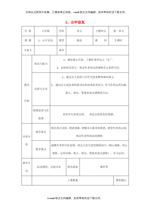 七年级语文下册第二单元第8课山中访友教学设计人教版新疆专用1