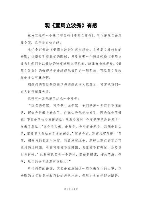 观《壹周立波秀》有感_五年级作文
