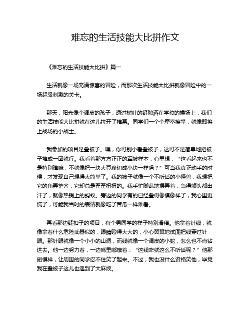 难忘的生活技能大比拼作文