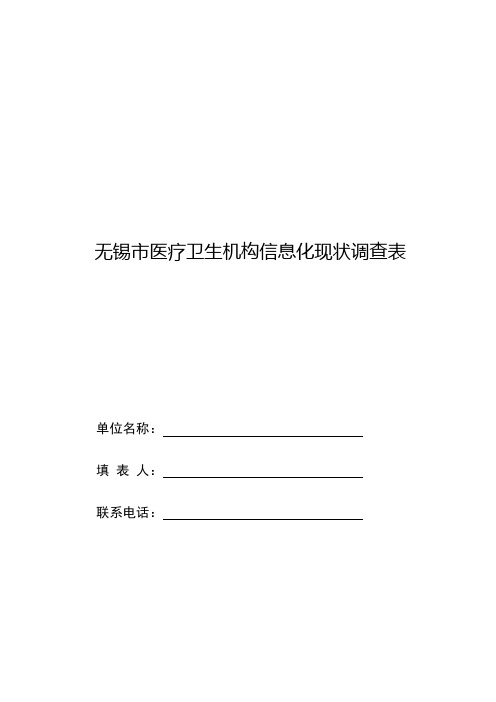 无锡市医疗卫生机构信息化现状调查表