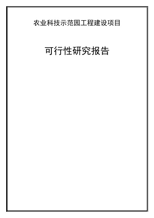 农业科技示范园工程建设项目可行性研究报告