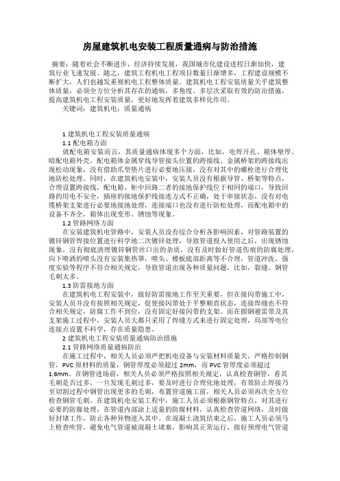 房屋建筑机电安装工程质量通病与防治措施