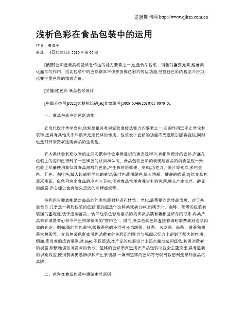 浅析色彩在食品包装中的运用