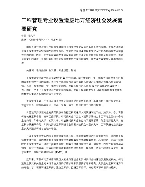 工程管理专业设置适应地方经济社会发展需要研究