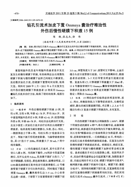 钻孔引流术加皮下置Ommaya囊治疗难治性外伤后慢性硬膜下积液15例