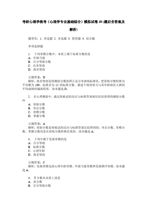 考研心理学统考(心理学专业基础综合)模拟试卷40(题后含答案及解析)