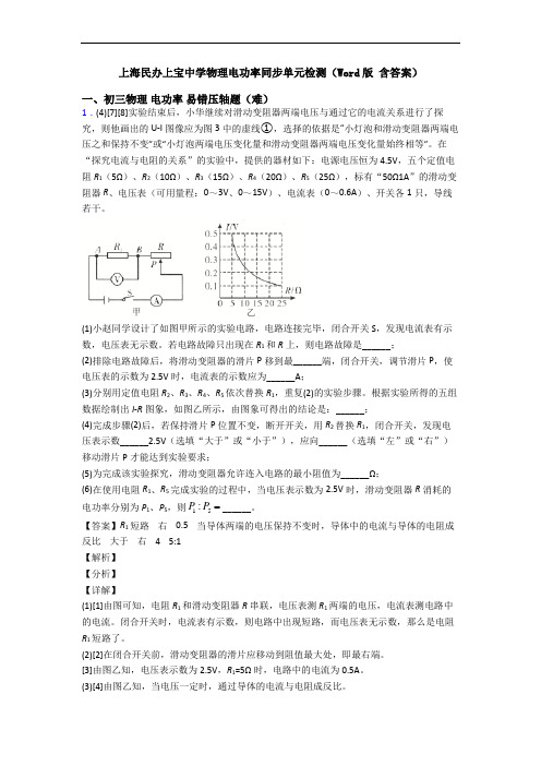 上海民办上宝中学物理电功率同步单元检测(Word版 含答案)