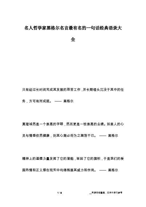 名人哲学家黑格尔名言最有名的一句话经典语录大全