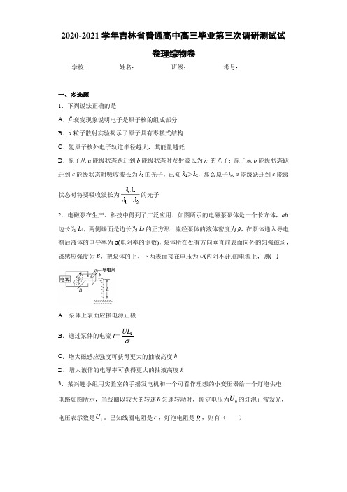 2016-2017学年吉林省普通高中高三毕业第三次调研测试试卷理综物卷