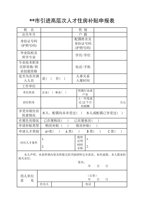 厦门市引进高层次人才住房补贴申报表【模板】