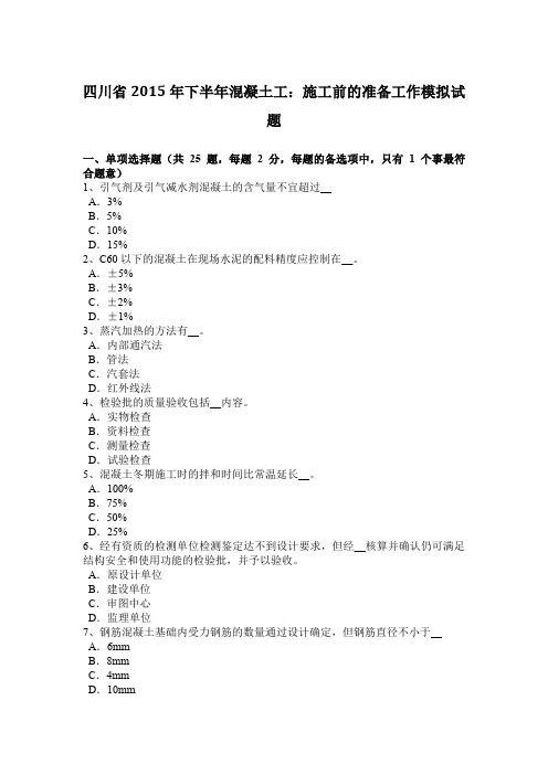 四川省2015年下半年混凝土工：施工前的准备工作模拟试题