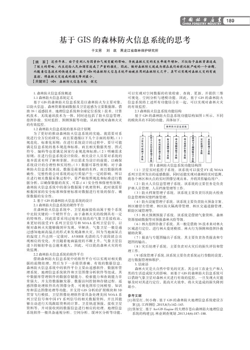 基于GIS的森林防火信息系统的思考