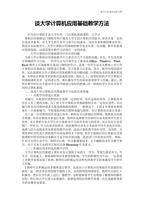 谈大学计算机应用基础教学方法