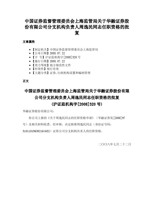 中国证券监督管理委员会上海监管局关于华融证券股份有限公司分支机构负责人周逸民同志任职资格的批复