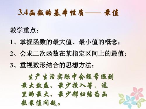 高一数学上册第3章函数的基本性质3.4函数的基本性质3最值与值域课件沪教版