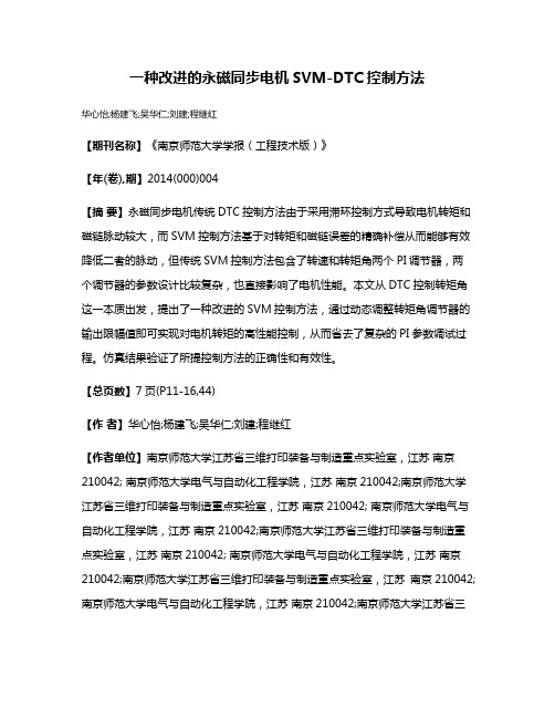 一种改进的永磁同步电机SVM-DTC控制方法