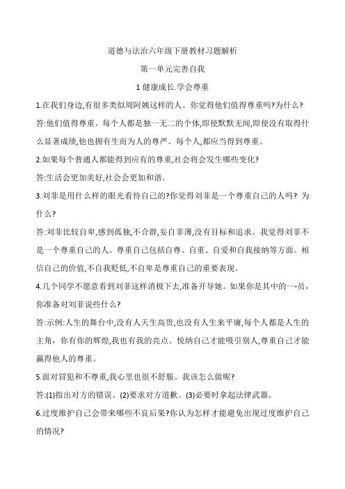 道德与法治六年级下册教材习题解析