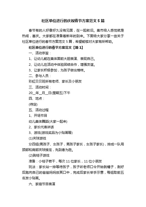 社区单位进行的庆祝春节方案范文5篇